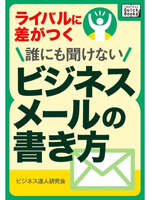 cover image of ライバルに差がつく 誰にも聞けないビジネスメールの書き方